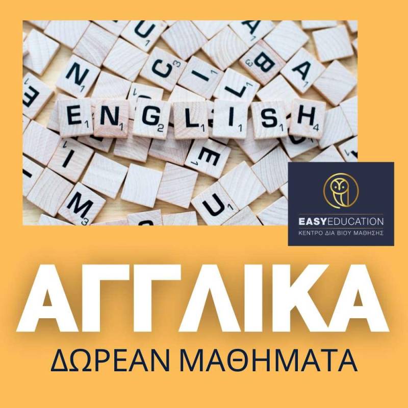 Αγγλικά: Νέα δωρεάν τμήματα εκπαίδευσης προς απόκτηση πιστοποιητικού Αγγλικών