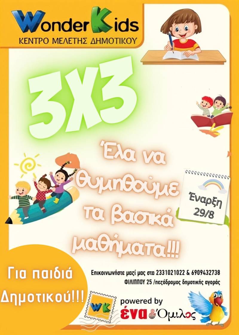 3χ3: Μήνυμα για γονείς μαθητών Δημοτικού