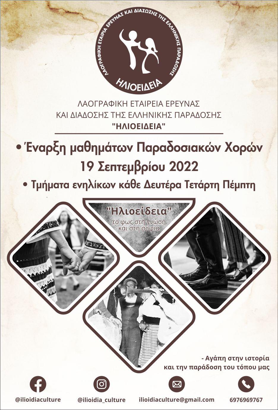 Ξεκινούν τα μαθήματα παραδοσιακών χορών στην Ηλιοείδεια