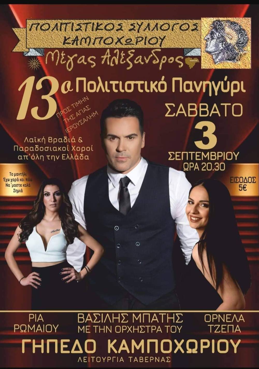 13ο Πολιτιστικό Πανηγύρι στο Καμποχώρι