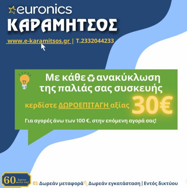 e-karamitsos.gr: Ανακύκλωσε την παλιά σου συσκευή και κέρδισε επιταγή αξίας 30€