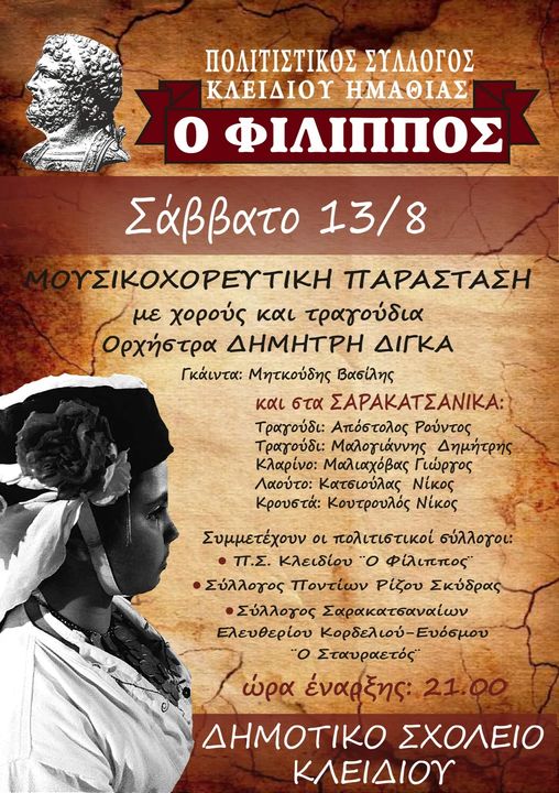Μουσικοχορευτική παράσταση στο Κλειδί
