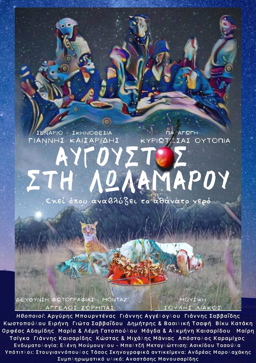 Προβολή της ταινίας “Αύγουστος στη Λωλαμάρου” στην Κυριώτισσα