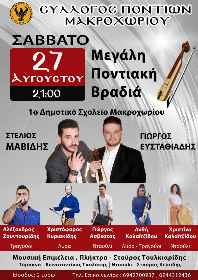 Ποντιακή βραδιά στο Μακροχώρι