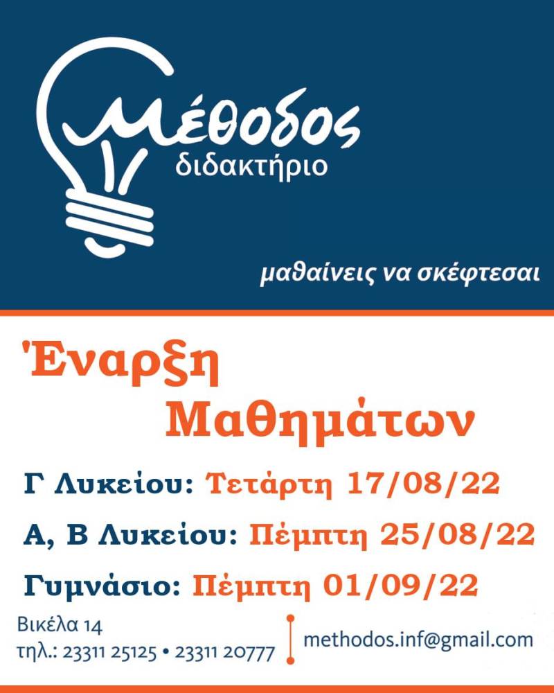 Έναρξη μαθημάτων στο Διδακτήριο Μέθοδος – Συνεχίζονται οι εγγραφές