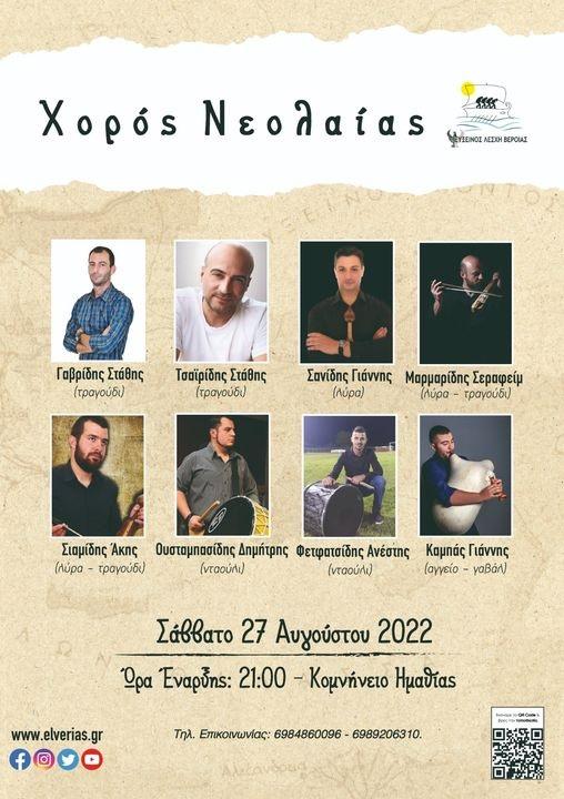 Το καλλιτεχνικό σχήμα στον χορό Νεολαίας της Ευξείνου Λέσχης Βέροιας