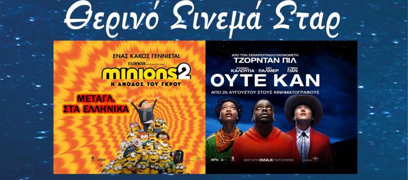 «Ούτε Καν» και «Minions 2» στο Σταρ