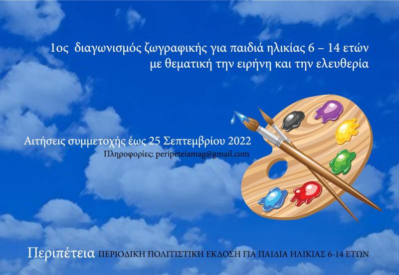1ος διαγωνισμός ζωγραφικής για παιδιά ηλικίας 6 – 14 ετών με θεματική την ειρήνη και την ελευθερία