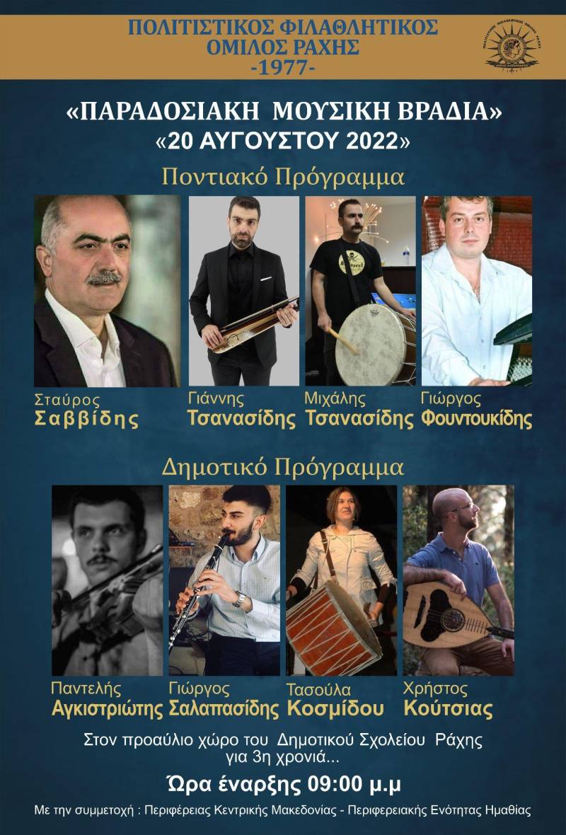Παραδοσιακή μουσική βραδιά στην Ραχιά