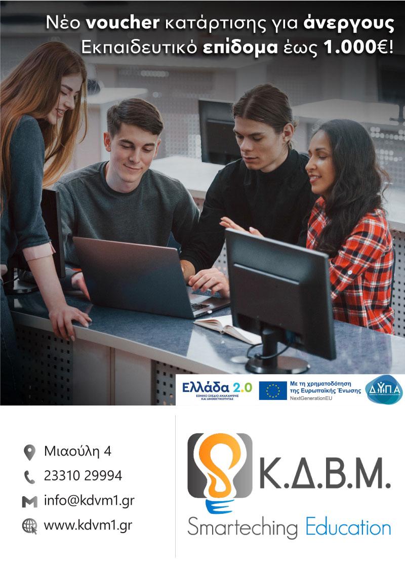Νέο Voucher κατάρτισης για ανέργους – Εκπαιδευτικό επίδομα 1.000€ – Κάντε κράτηση τώρα!