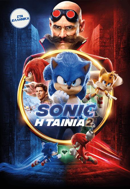 Η παιδική ταινία “Sonic: Η ταινία 2” στον θερινό κινηματογράφο Νάουσα