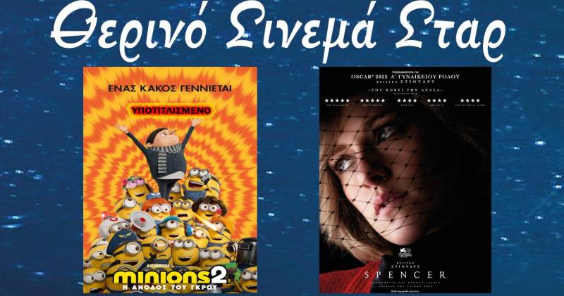 Δυο ταινίες στο Σταρ