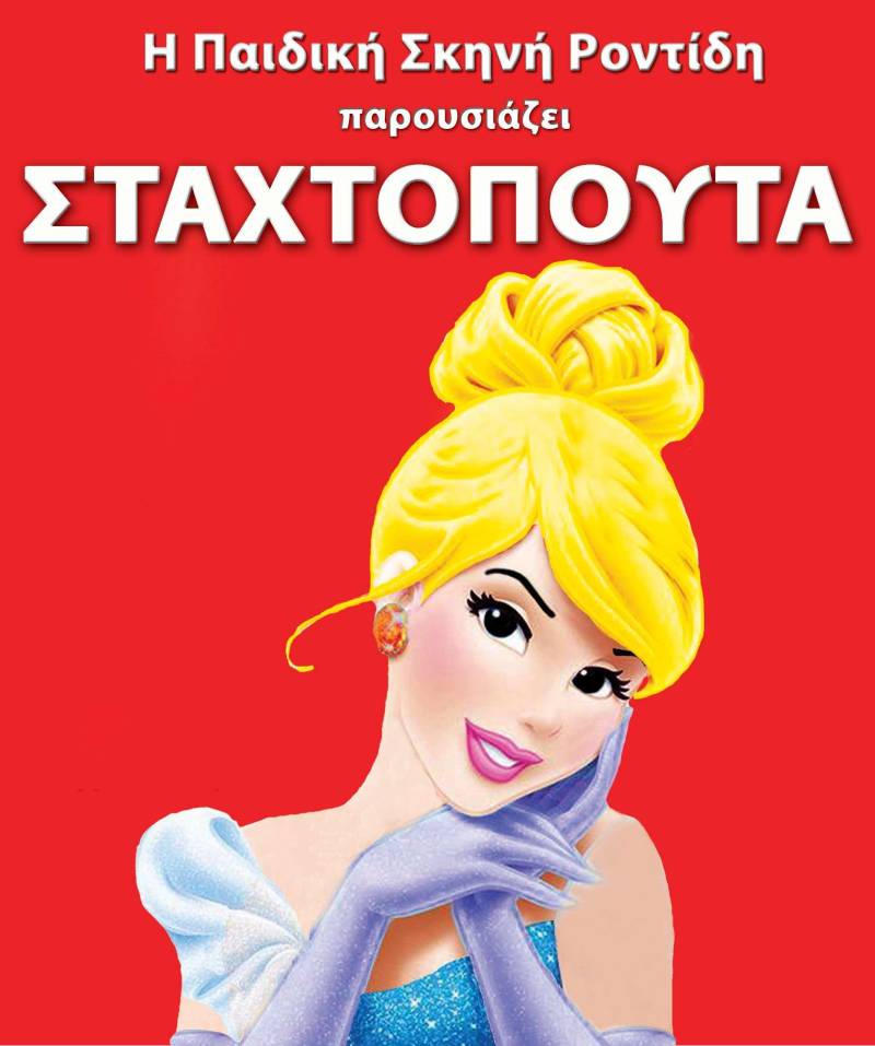 Η παιδική παράσταση “Σταχτοπούτα” την Δευτέρα στην Αλεξάνδρεια