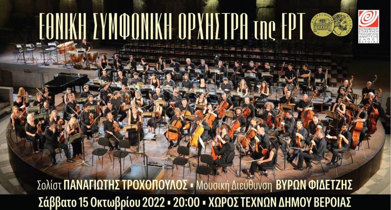 Συναυλία κλασσικής μουσικής στα ελευθέρια της Βέροιας με την Εθνική Συμφωνική Ορχήστρα της ΕΡΤ και τον Βεροιώτη πιανίστα Παναγιώτη Τροχόπουλο