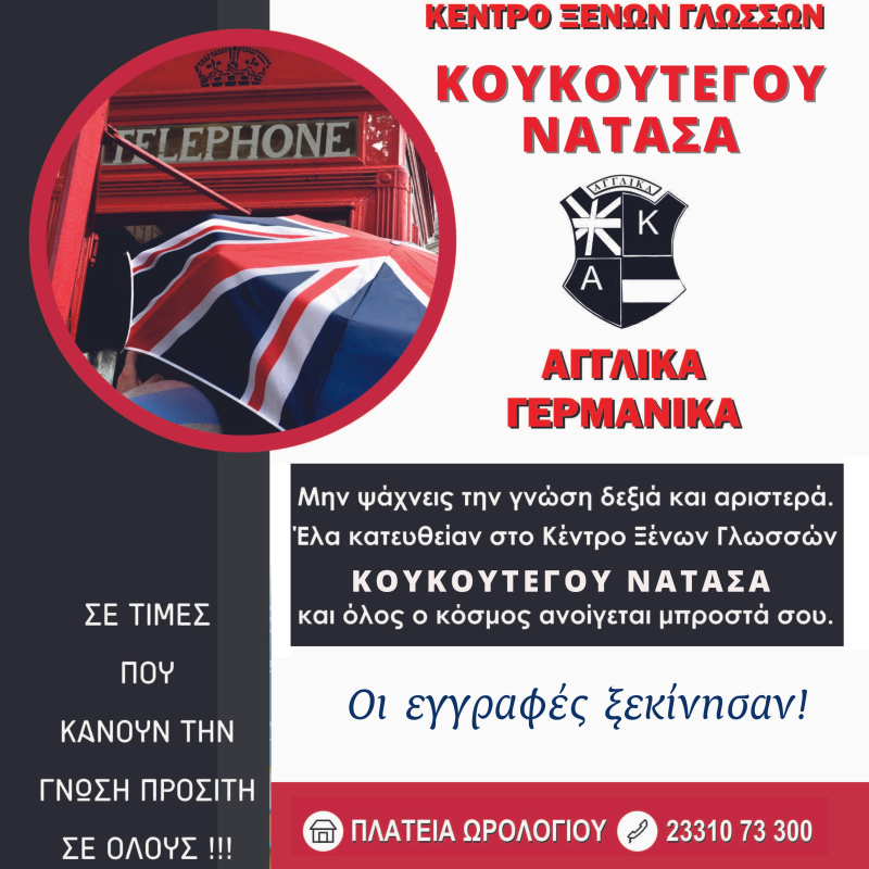 Ξεκίνησαν οι εγγραφές στο Κέντρο Ξένων Γλωσσών ΚΟΥΚΟΥΤΕΓΟΥ ΝΑΤΑΣΑ