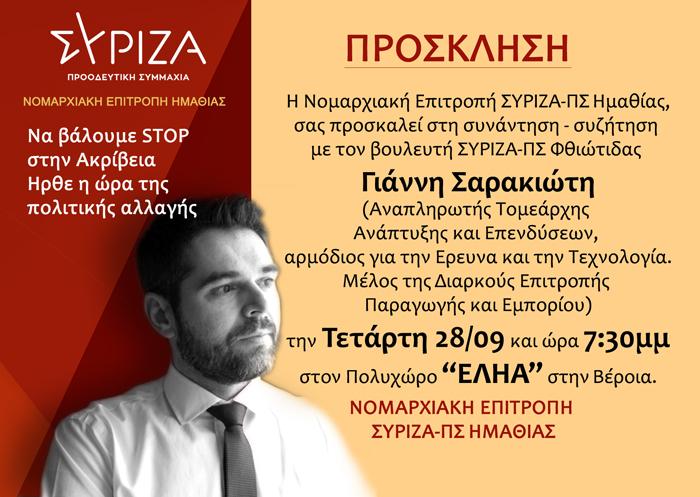 Πολιτική εκδήλωση με καλεσμένο τον Γιάννη Σαρακιώτη διοργανώνει ο ΣΥΡΙΖΑ στην Βέροια