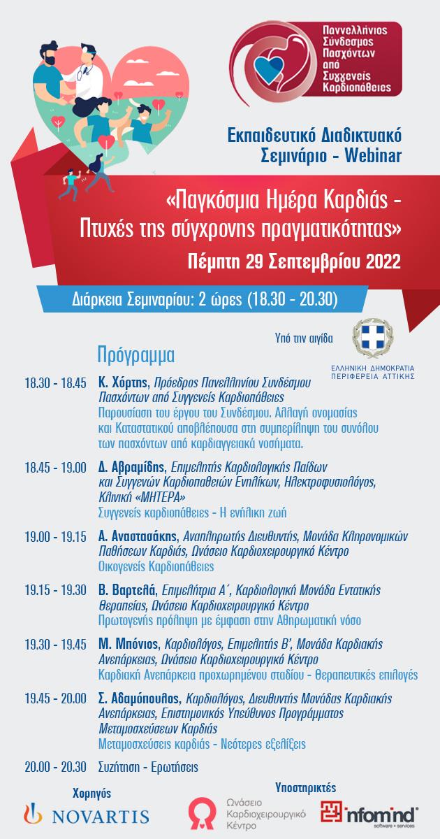Εκπαιδευτικό διαδικτυακό σεμινάριο για παθήσεις της καρδιάς
