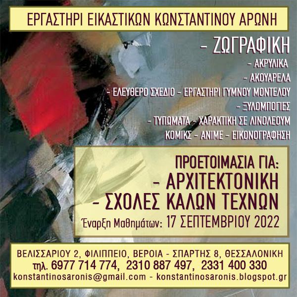 Μαθήματα σχεδίου και ζωγραφικής στο εργαστήρι Αρώνη