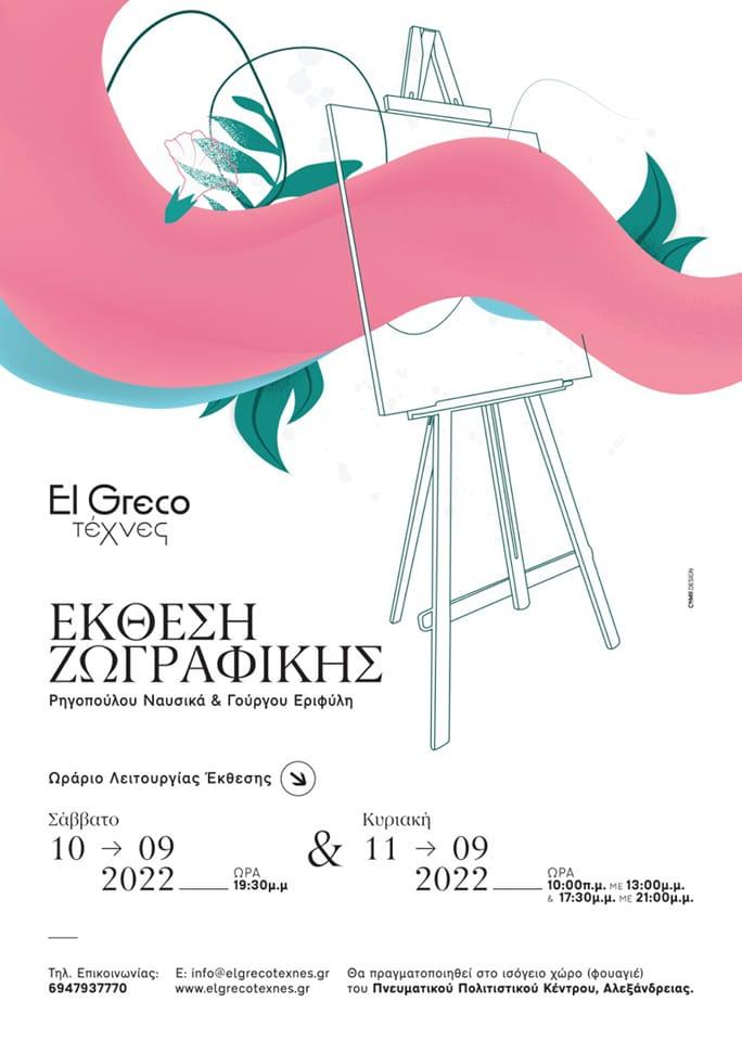 Έκθεση ζωγραφικής διοργανώνει η Σχολή Εικαστικών Τεχνών “El Greco” στην Αλεξάνδρεια