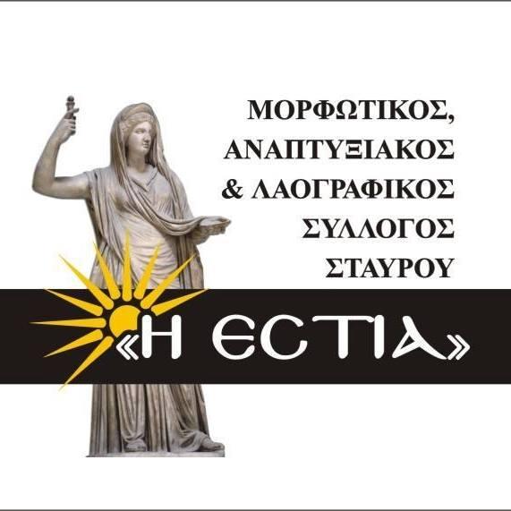 Ο Πολιτιστικός Σύλλογος ‘Εστία’ Σταυρού ξεκινά και φέτος ένα χορευτικό ταξίδι παράδοσης και δημιουργίας