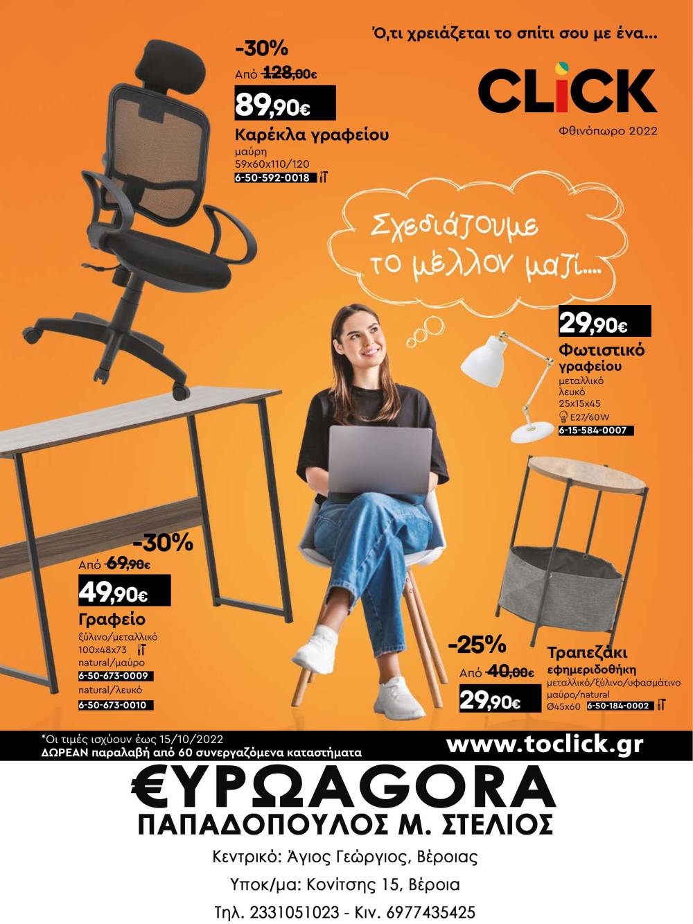 Ό,τι χρειάζεται το φοιτητικό σπίτι με ένα… Click στην €ΥΡΩAGORA Παπαδόπουλος (φωτογραφίες)