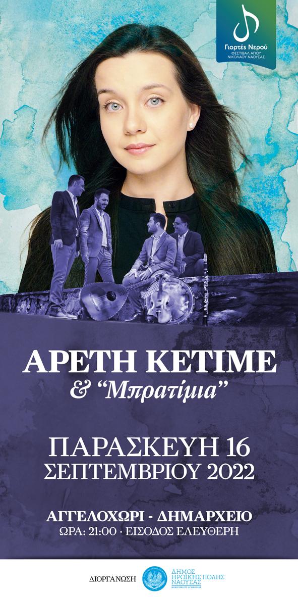 Οι «Γιορτές Νερού» συνεχίζονται με Αρετή Κετιμέ και “Μπρατίμια” την Παρασκευή στο Αγγελοχώρι