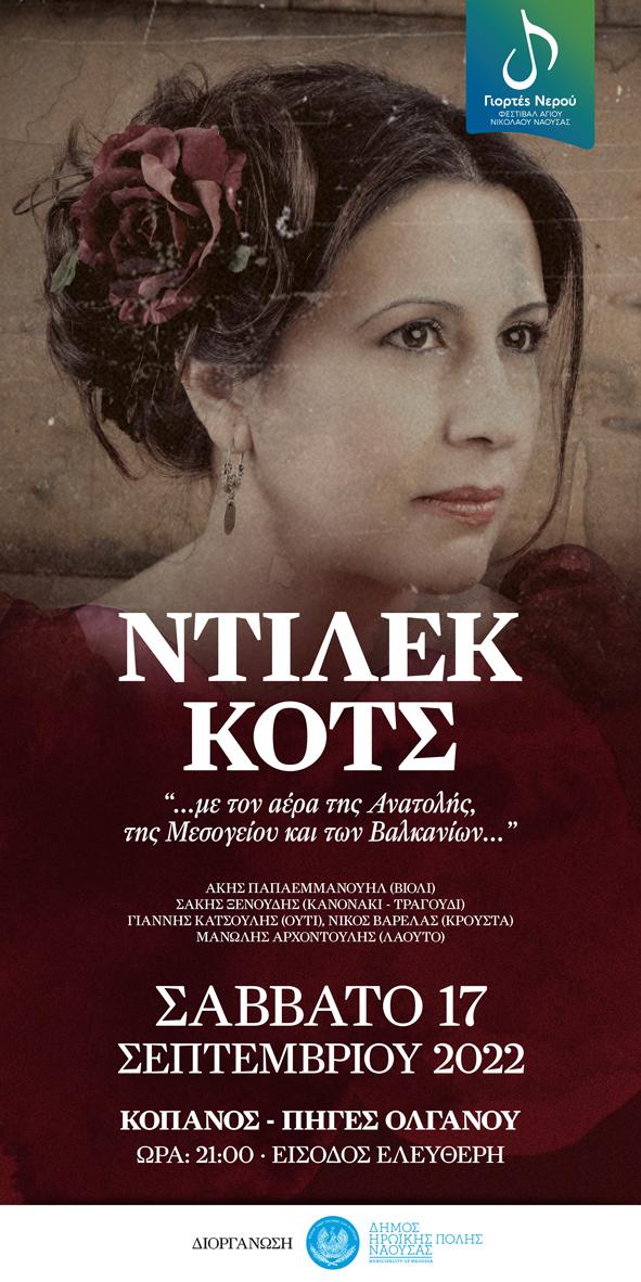 Αναβλήθηκε η μουσική εκδήλωση με τη Ντιλέκ Κοτς στον Κοπανό