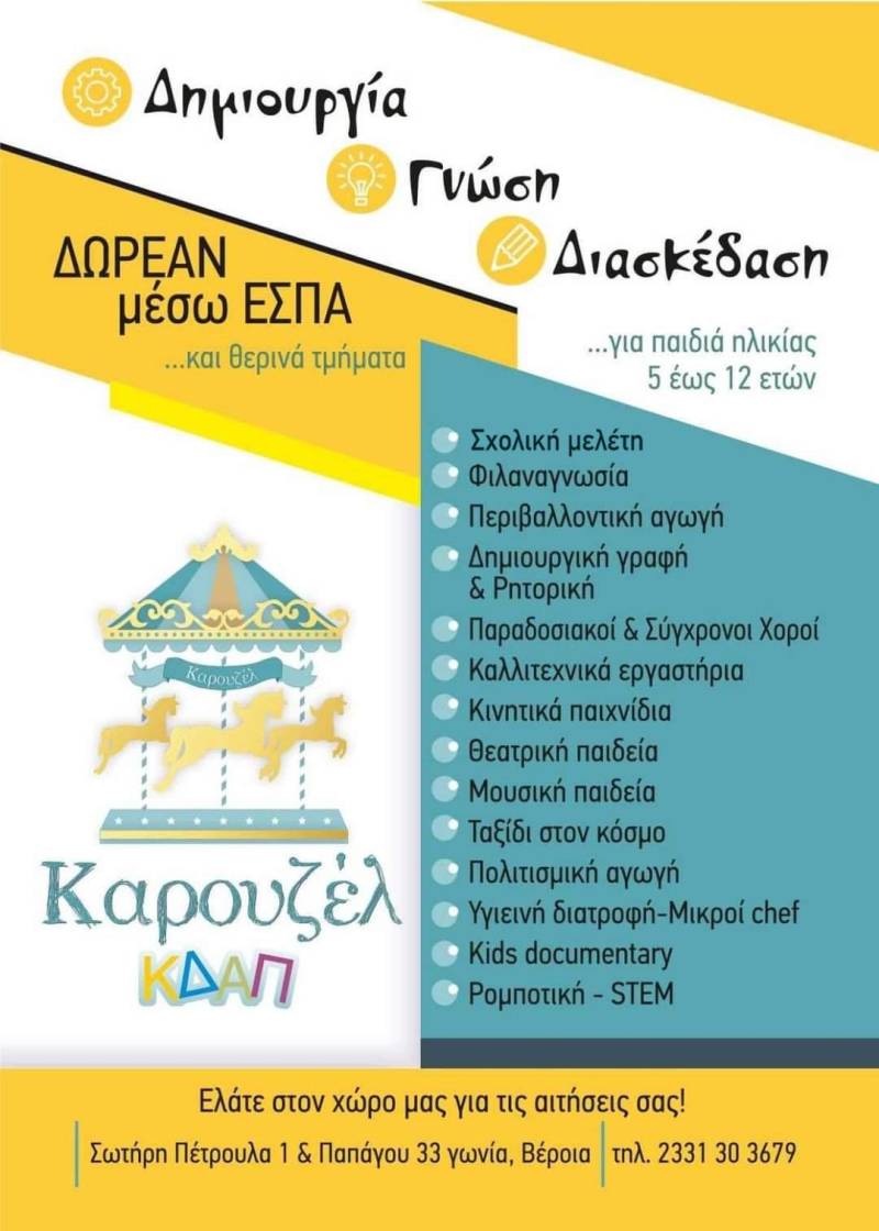 Καρουζέλ ΚΔΑΠ: Γνώση, Δημιουργία, Διασκέδαση… Δωρεάν μέσω ΕΣΠΑ… για παιδιά από 5 έως 12 ετών