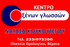 ΚΟΥΚΟΥΤΕΓΟΥ ΝΑΤΑΣΑ Κέντρο Ξένων Γλωσσών