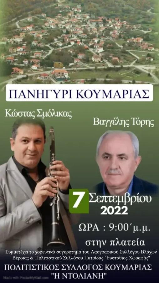 Μουσικοχορευτική εκδήλωση στην Κουμαριά