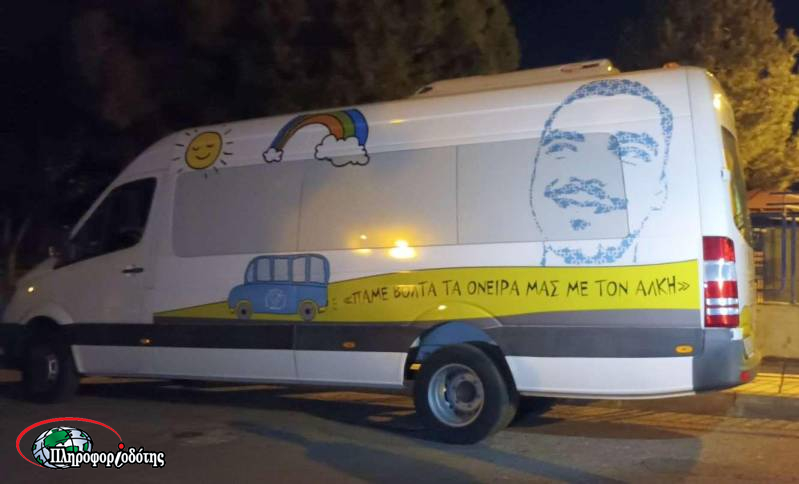 Με την βοήθεια της οικογένειας του Άλκη Καμπανού, η ΜΑμΑ απέκτησε το δικό της λεωφορείο