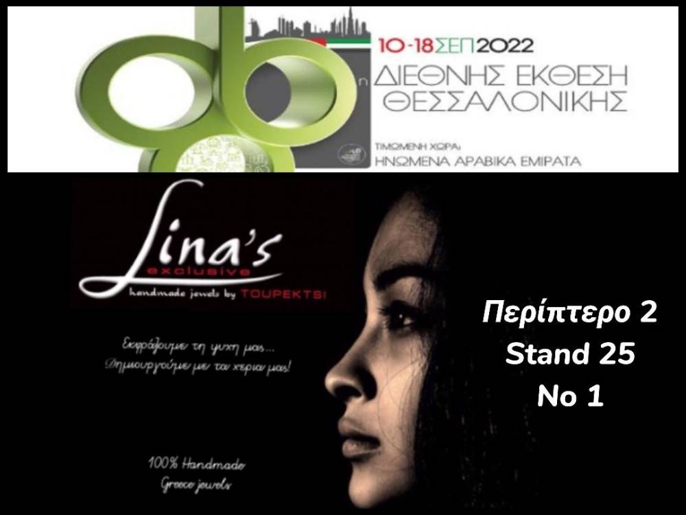 Η εξωστρέφεια των linasexclusive jewels by Toupektsi περνάει απο την 86η ΔΕΘ!