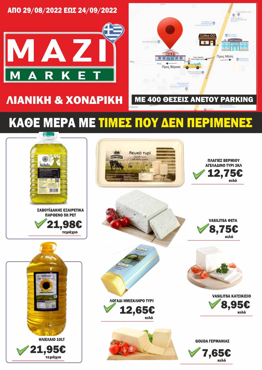 ΜΑΖΙ ΜΑΡΚΕΤ: Το φυλλάδιο προσφορών – Μόνιμα χαμηλές τιμές σε επώνυμα προϊόντα