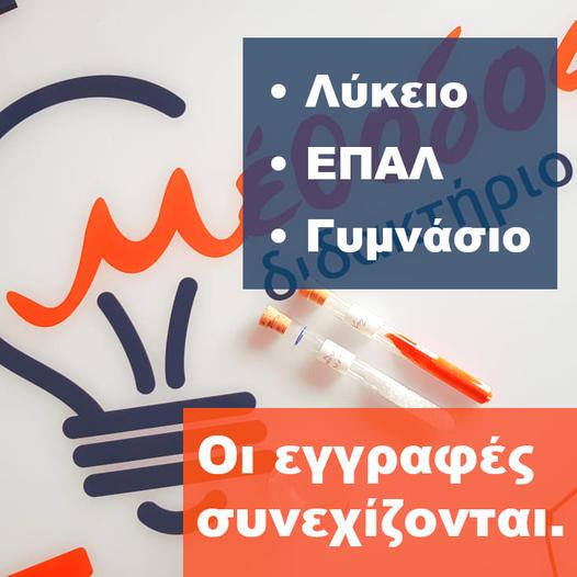 Συνεχίζονται οι εγγραφές στο Διδακτήριο Μέθοδος