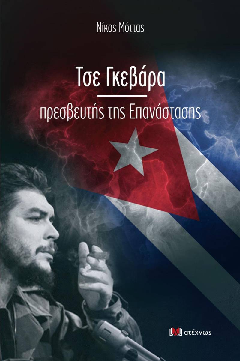 Παρουσίαση του βιβλίου του Νίκου Μόττα «Τσε Γκεβάρα, πρεσβευτής της Επανάστασης» στην Βέροια