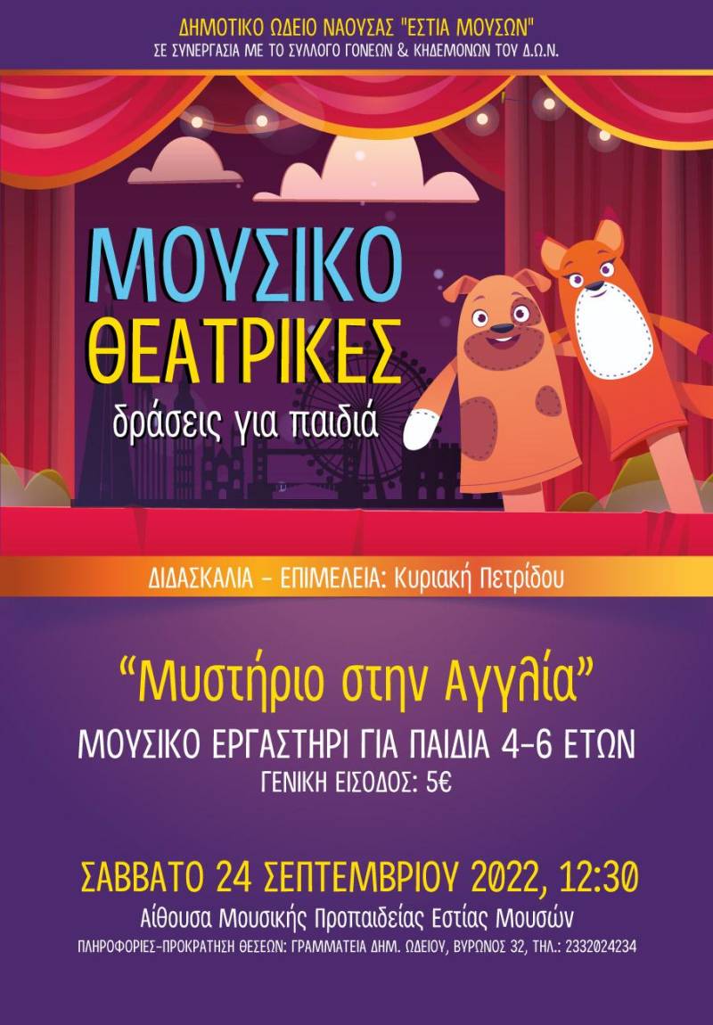 Νάουσα: Μουσικό Εργαστήριο για παιδιά “Μυστήριο στην Αγγλία”