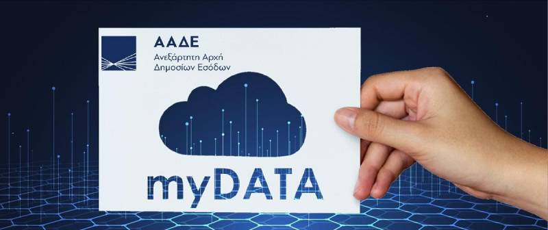 «myDATA»: Πότε έρχονται πρόστιμα