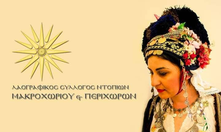 Στις 23 Οκτωβρίου οι εκλογές του Λαογραφικού Συλλόγου Ντόπιων Μακροχωρίου