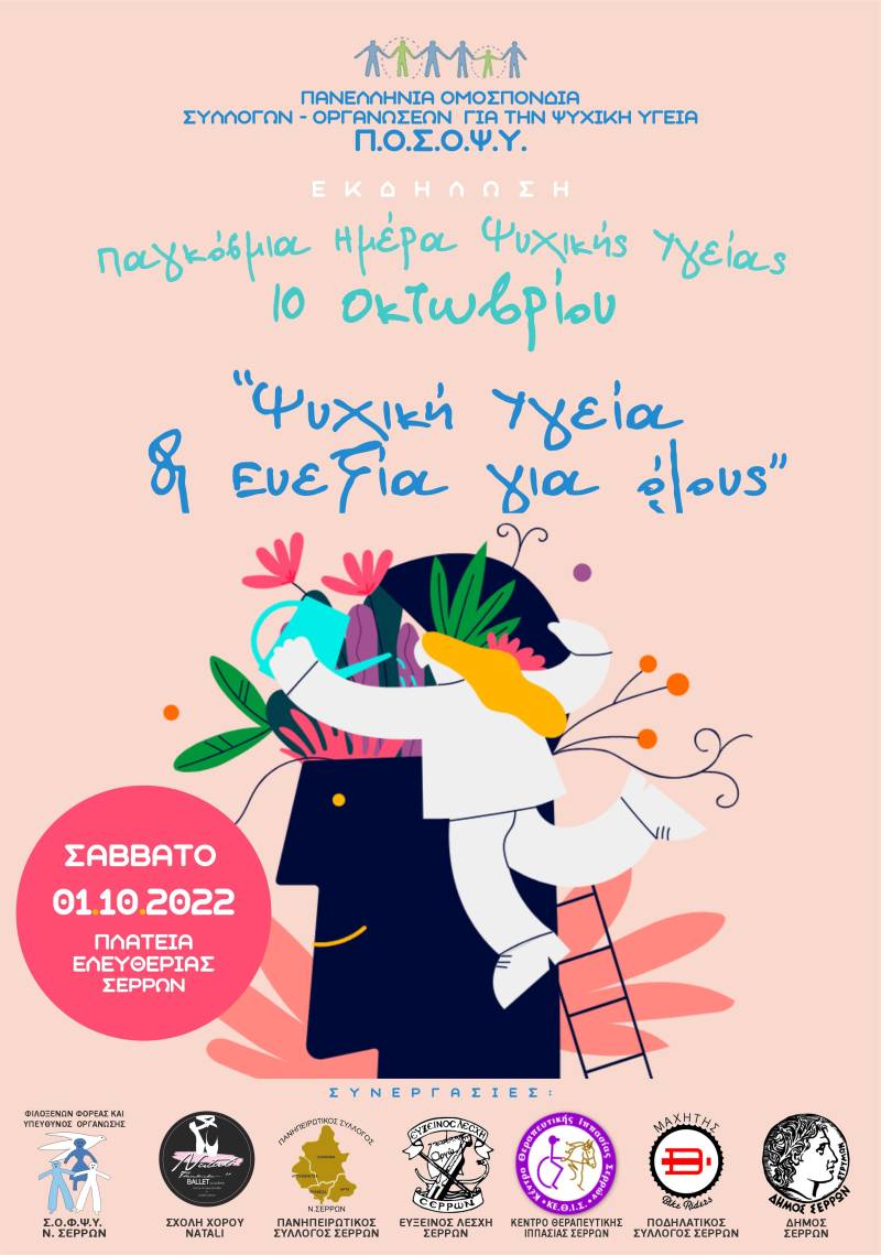 Ο Σ.Ο.Φ.Ψ.Υ. Ημαθίας θα συμμετάσχει στην κεντρική Πανελλαδική εκδήλωση για την ψυχική υγεία