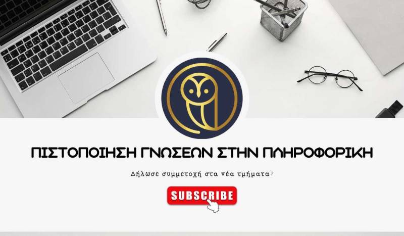 Πληροφορική: Νέα δωρεάν τμήματα κατάρτισης προς απόκτηση πιστοποιητικού