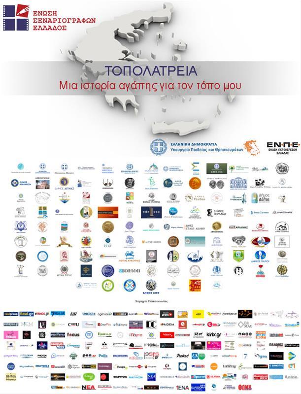Η Περιφέρεια συμμετέχει στο διαγωνισμό της Ένωσης Σεναριογράφων Ελλάδας «Τοπολατρεία-Μια ιστορία αγάπης για τον τόπο μου»