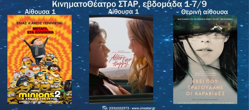 Οι νέες προβολές στο Σταρ