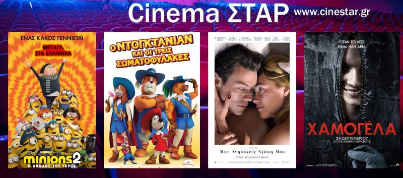 “Ο Ντογκτανιάν και οι τρεις σωματοφύλακες”, “Minions”, “Χαμογέλα” και “Μην ανησυχείς αγάπη μου” στο Σταρ
