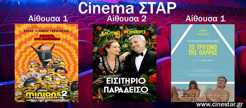 Τρεις ταινίες στο Σταρ