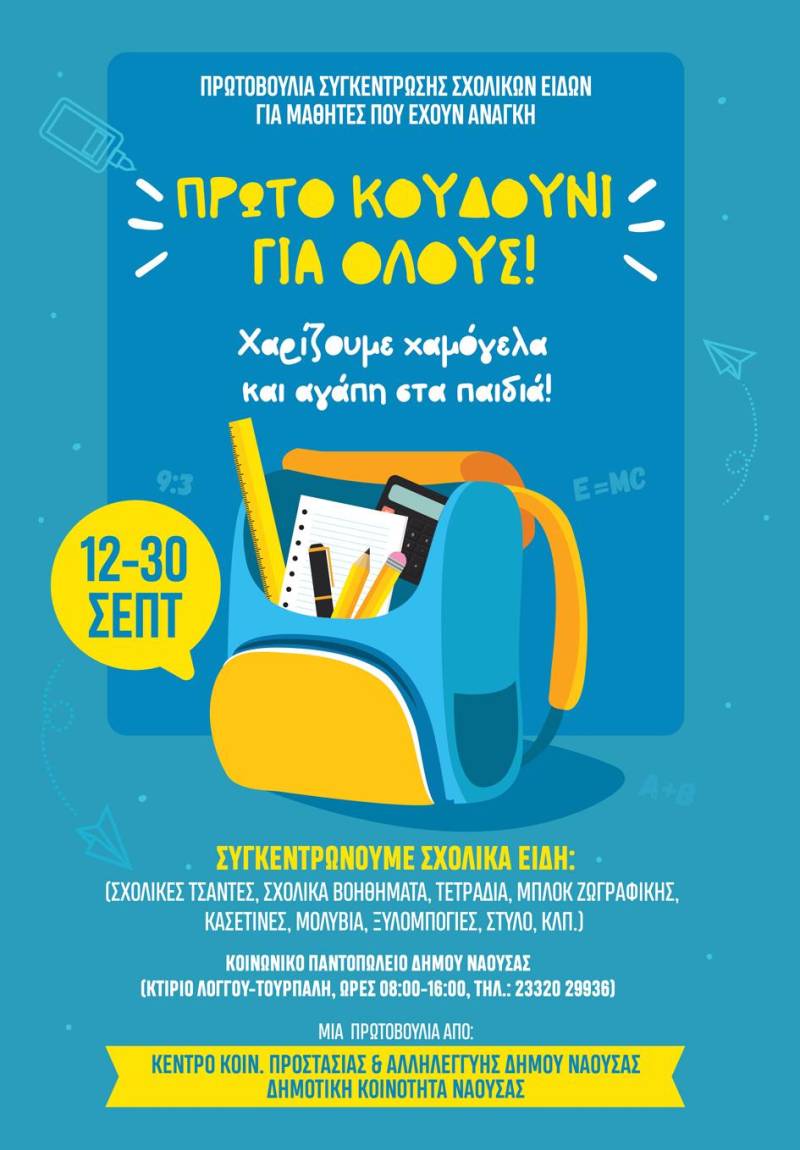 Συγκέντρωση σχολικών ειδών στον δήμο Νάουσας
