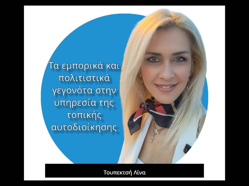 Τα εμπορικά και πολιτιστικά γεγονότα στην υπηρεσία της τοπικής αυτοδιοίκησης