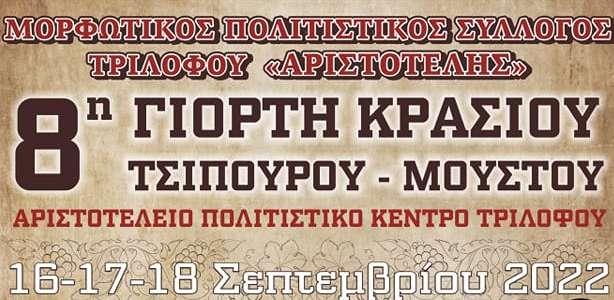 Γιορτή κρασιού – τσίπουρου στον Τρίλοφο