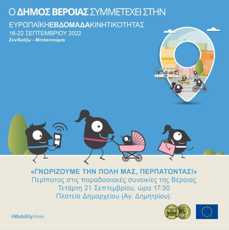 Βέροια: Γνωρίζουμε την πόλη μας περπατώντας