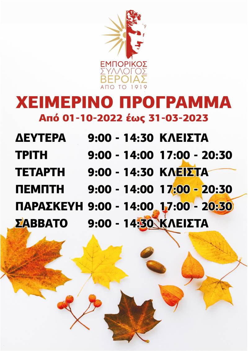 Από τον Οκτώβρη το χειμερινό πρόγραμμα των καταστημάτων στην Βέροια