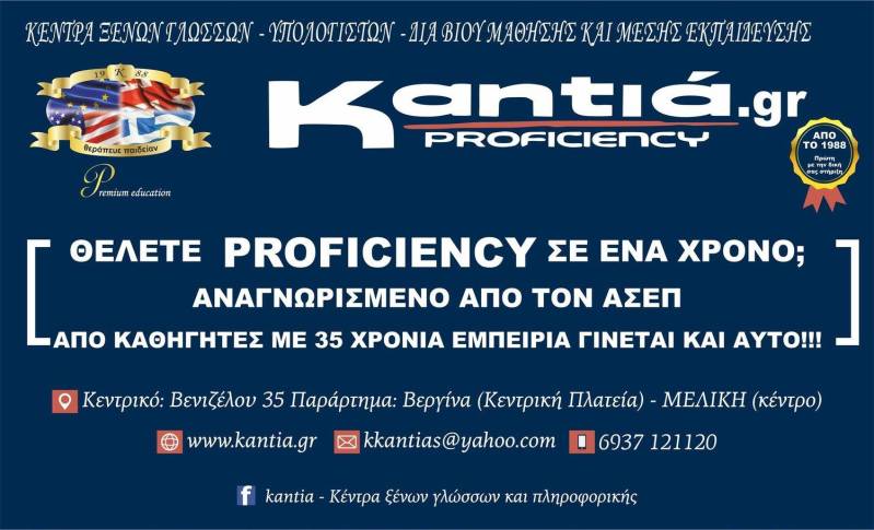 Proficiency σε έναν χρόνο στα Φροντιστήρια Καντιά